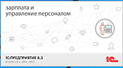 1С:Зарплата и управление персоналом 8